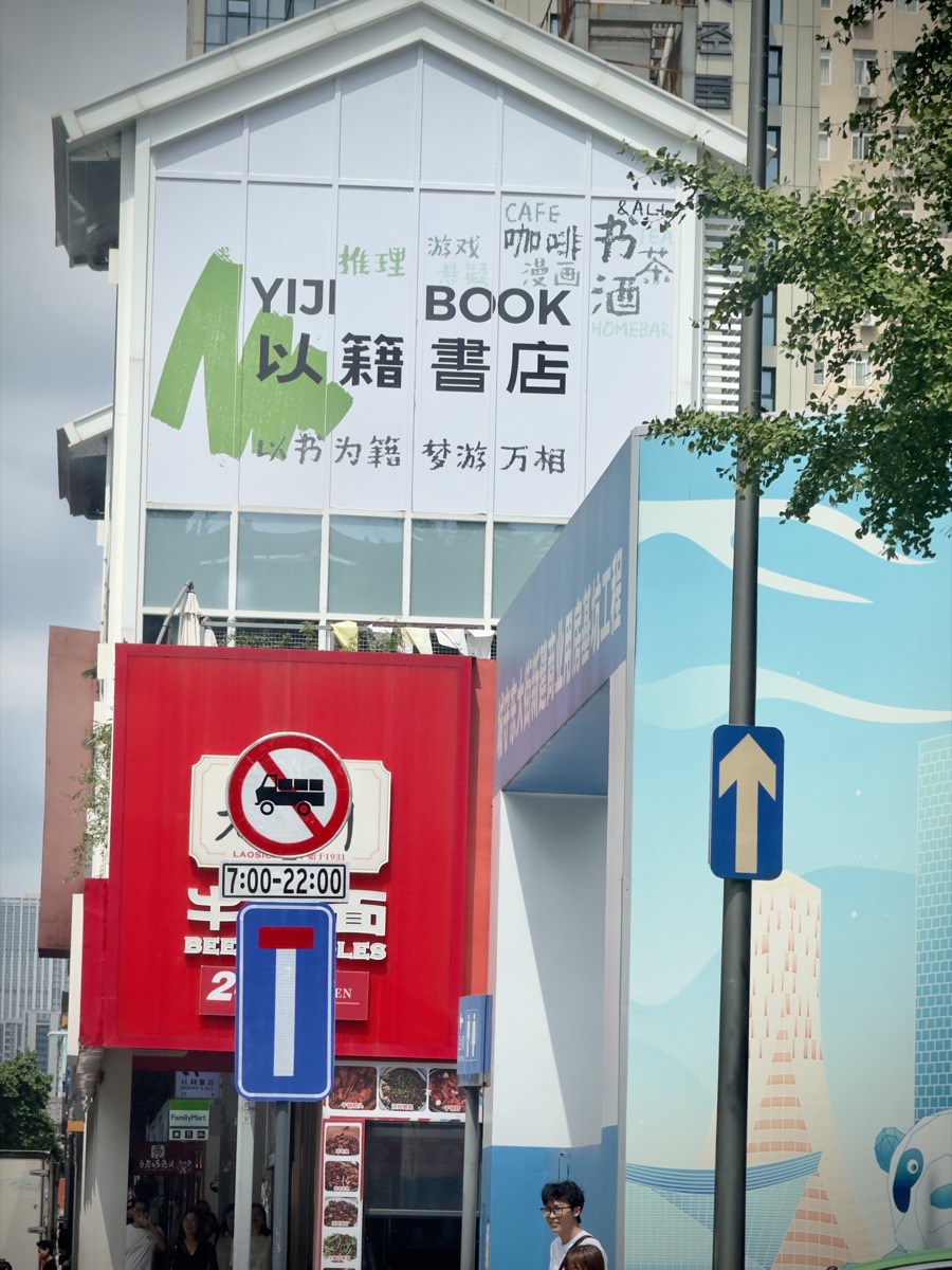 以籍书店门头